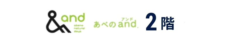 あべのアンド2階