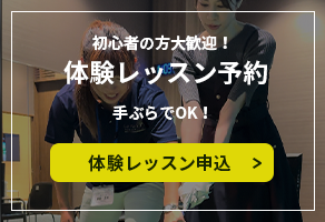 体験レッスン申込