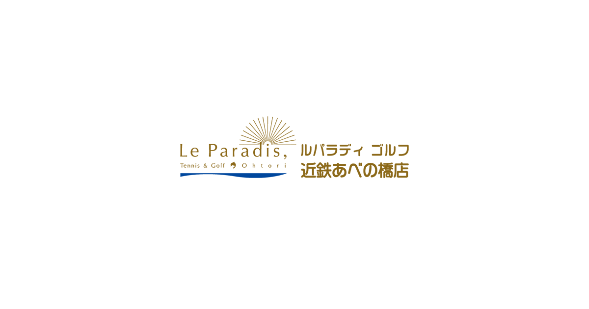 ルパラディゴルフ 近鉄あべの橋店