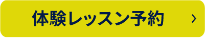 体験レッスン予約はこちら