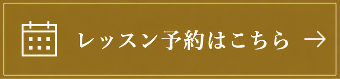 レッスン予約はこちら
