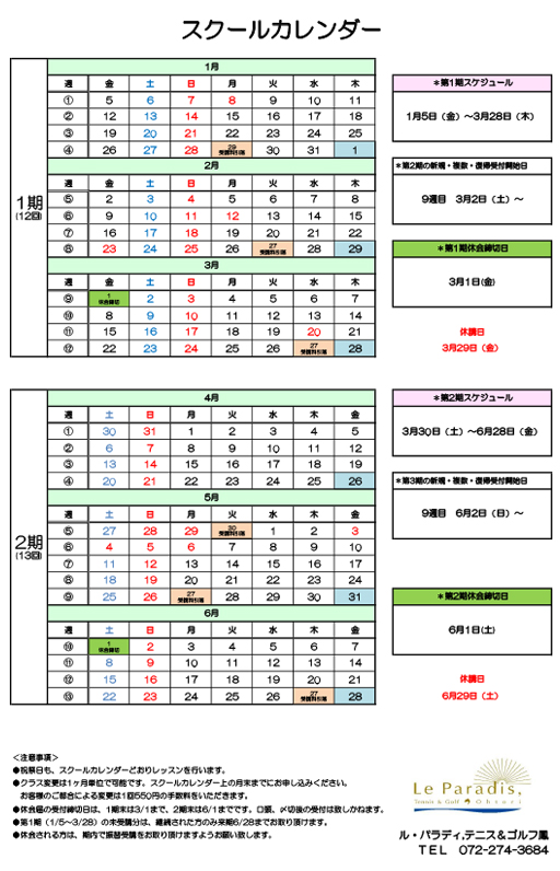 2024.1期～（1月5日～3月28日）スクールカレンダー＆タイムテーブル