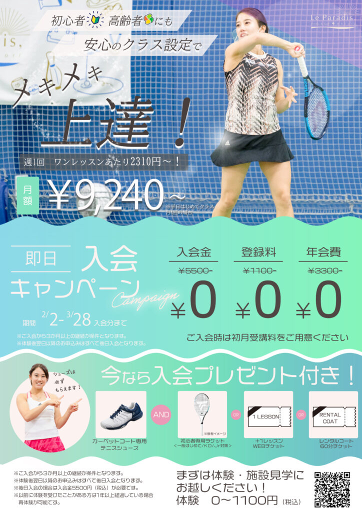 ルパラディテニス　新規入会キャンペーン2024.2.2～3.28
