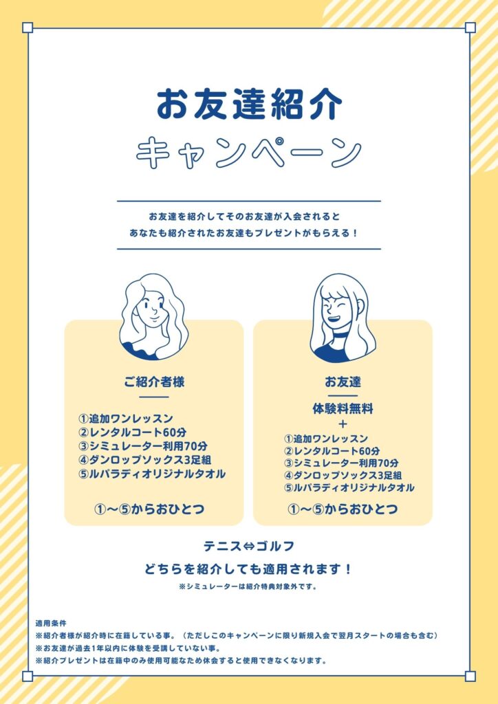 お友達紹介/体験キャンペーン（通年）