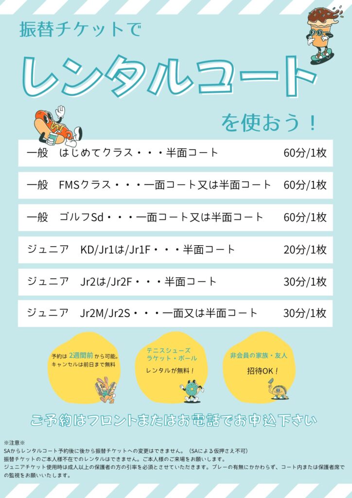 振替チケットを使用したレンタルコート利用がリニューアル【会員様専用】