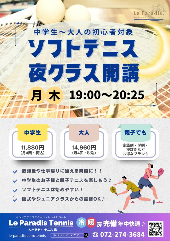 【10月～】大人ソフトテニス夜クラス開講（軟式）