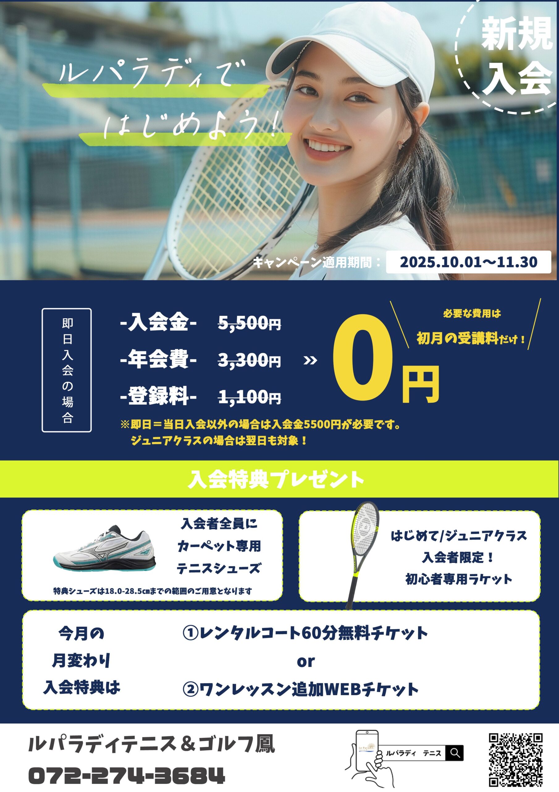 ルパラディテニス　新規入会キャンペーン2025.10/01～11/24