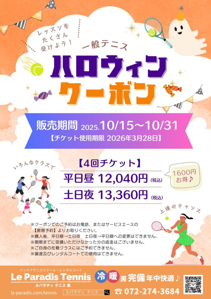 ハロウィンクーポン🎾販売のお知らせ【会員様専用】