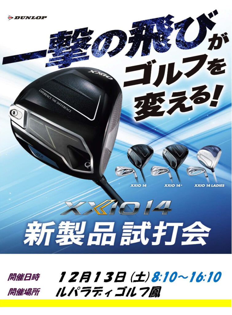 【一般参加OK】XXIO新製品試打会　2025.12.13