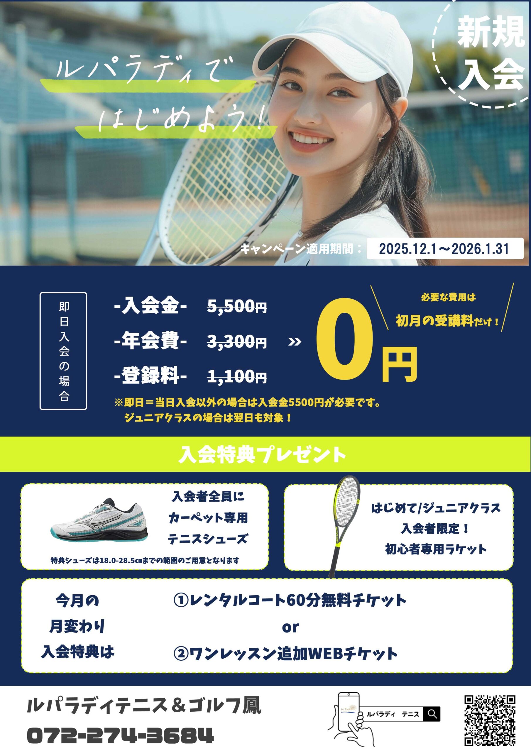 ルパラディテニス　新規入会キャンペーン2025.12/01～2026.1/31