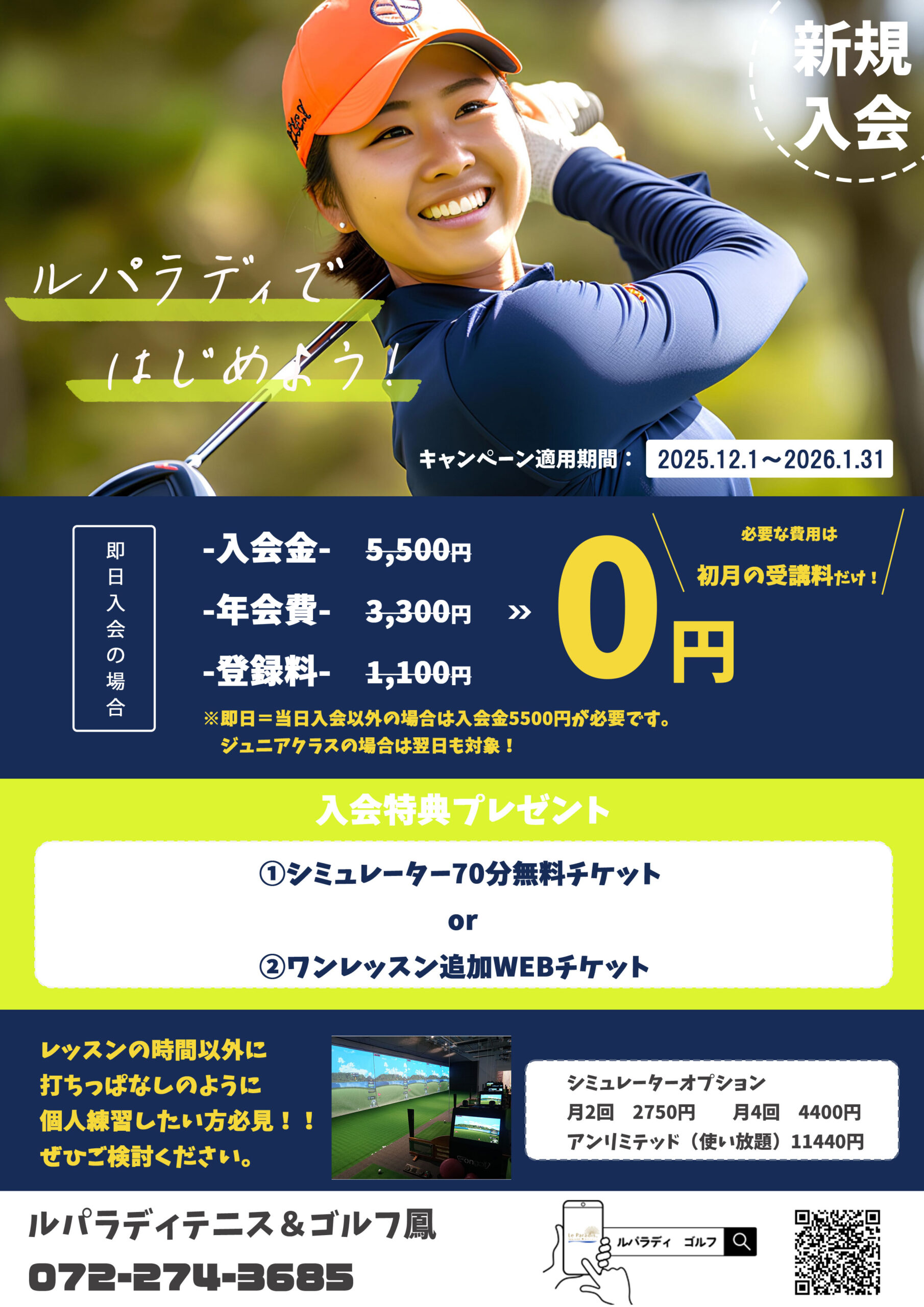 ルパラディゴルフ　新規入会キャンペーン2025.12/01～2026.1/31