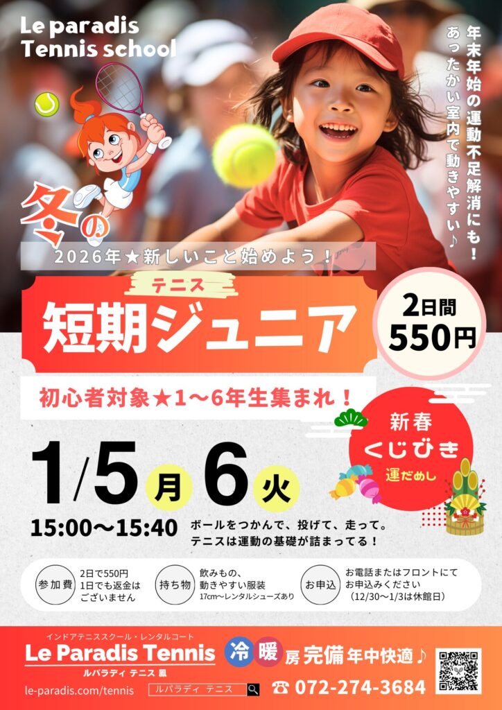冬の短期ジュニア体験会【テニス】