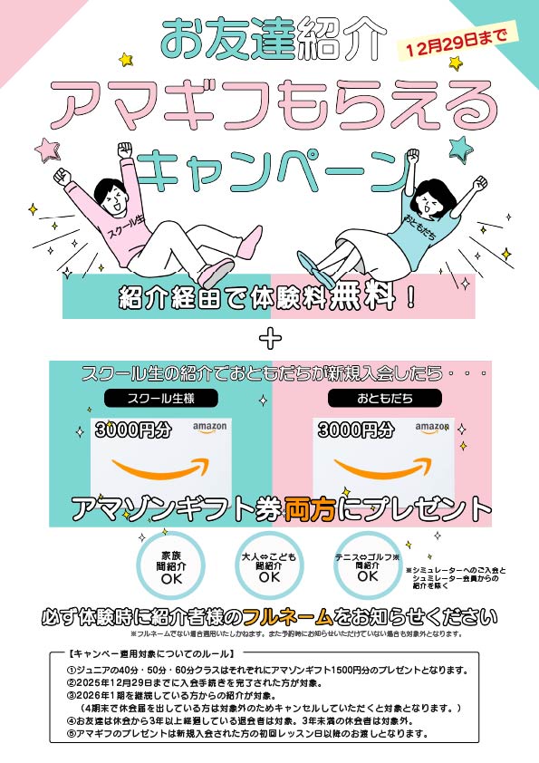 12月29日まで期間限定！お友達紹介でアマギフプレゼント！