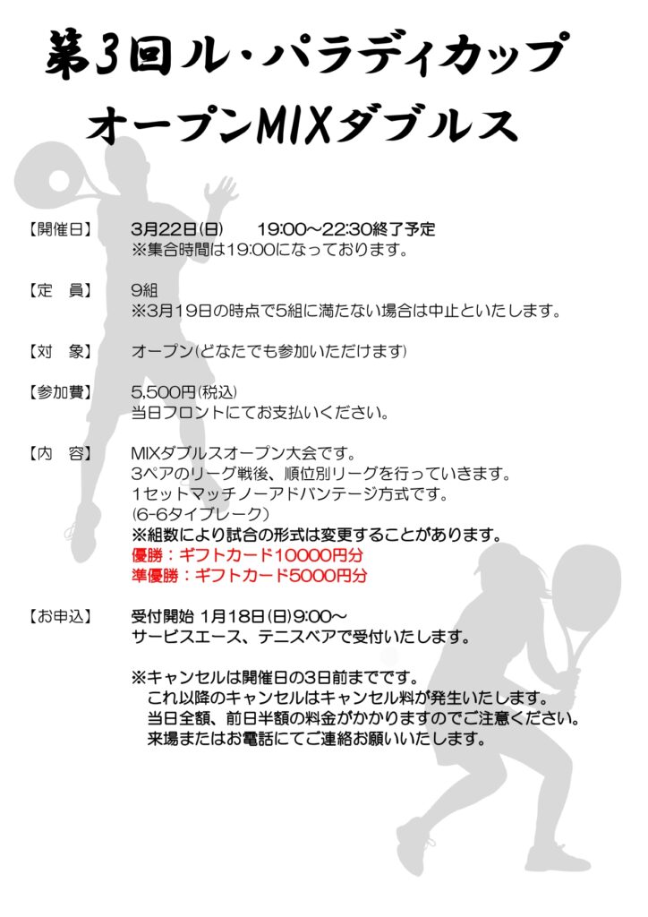 3月22日(日)第3回ルパラディカップ🏆オープンMIXダブルス🎾