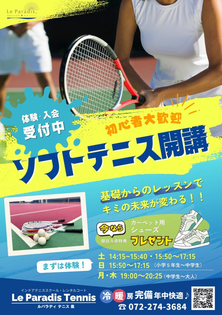 ソフトテニス（軟式テニス）スクール | ル・パラディ， テニス＆ゴルフ