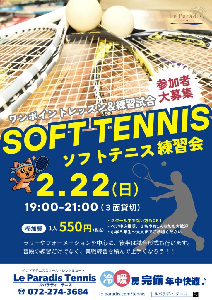 2月22日(日)ソフトダブルス練習会【一般OK】参加者大募集！