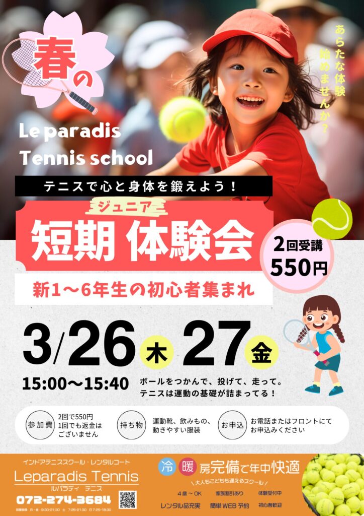 春の短期ジュニア体験会【テニス】