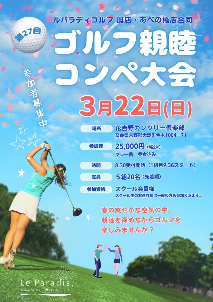 【参加者募集】第27回 鳳＆あべの橋店 合同ゴルフ親睦コンペ大会  2026.3月22日(日)