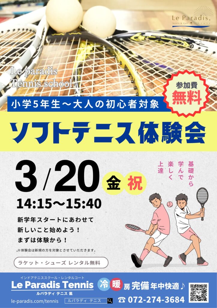 3月20日（金・祝）ソフトテニス無料体験会