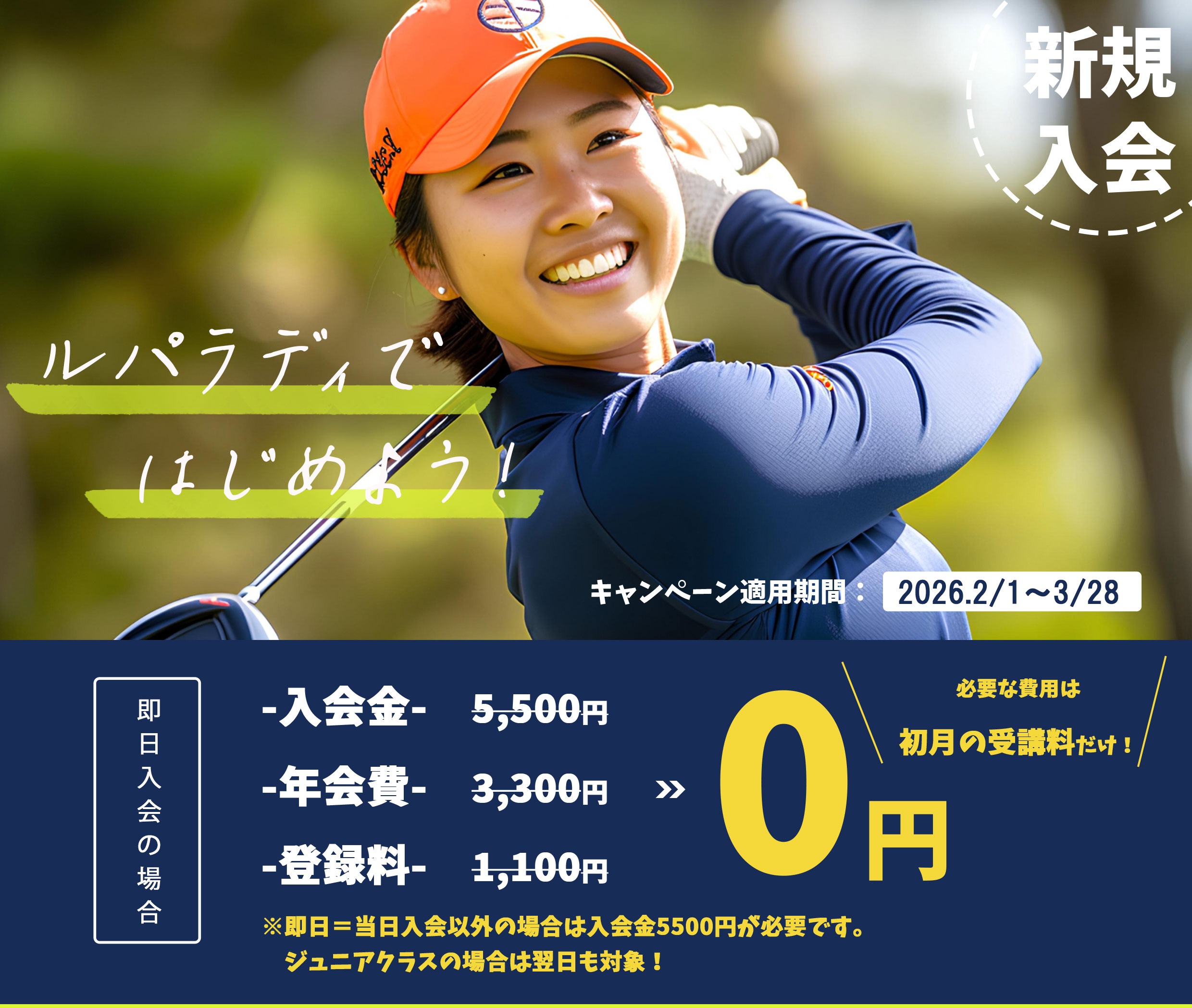 ルパラディゴルフ　新規入会キャンペーン2026.2/1~3/28