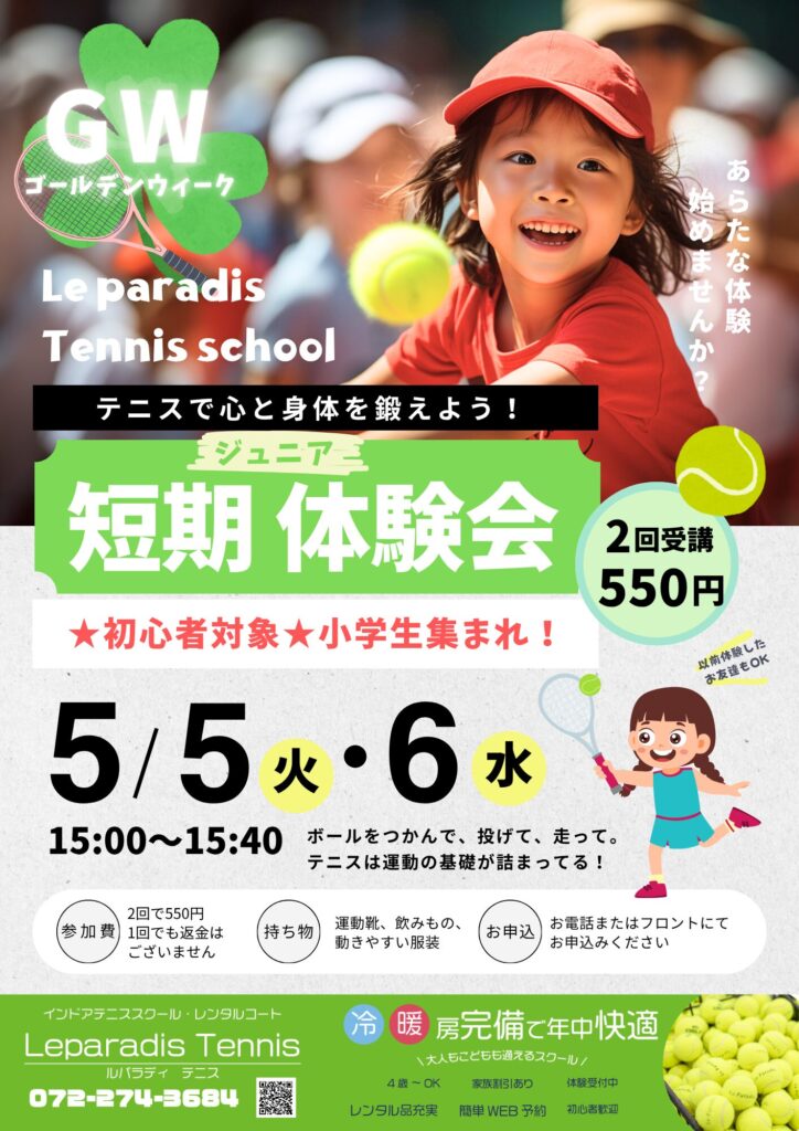 GWはテニスデビュー！2日間で「できた！」を体験しよう。ジュニア短期体験会