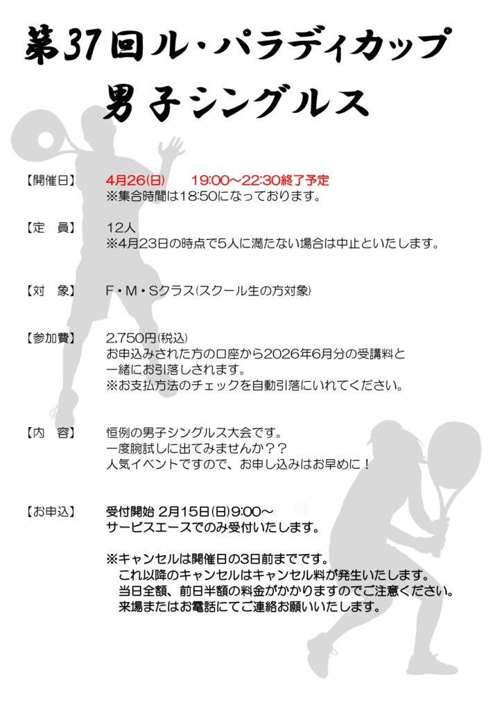 4月26日(日)第37回ルパラディカップ🏆男子シングルス🎾