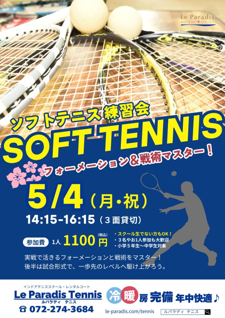 5月4日(月・祝)ソフトテニス練習会