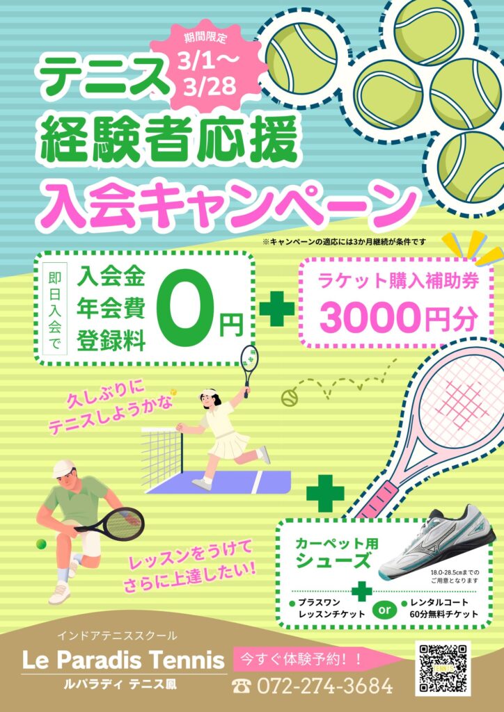 【テニス経験者応援】入会キャンペーン！！