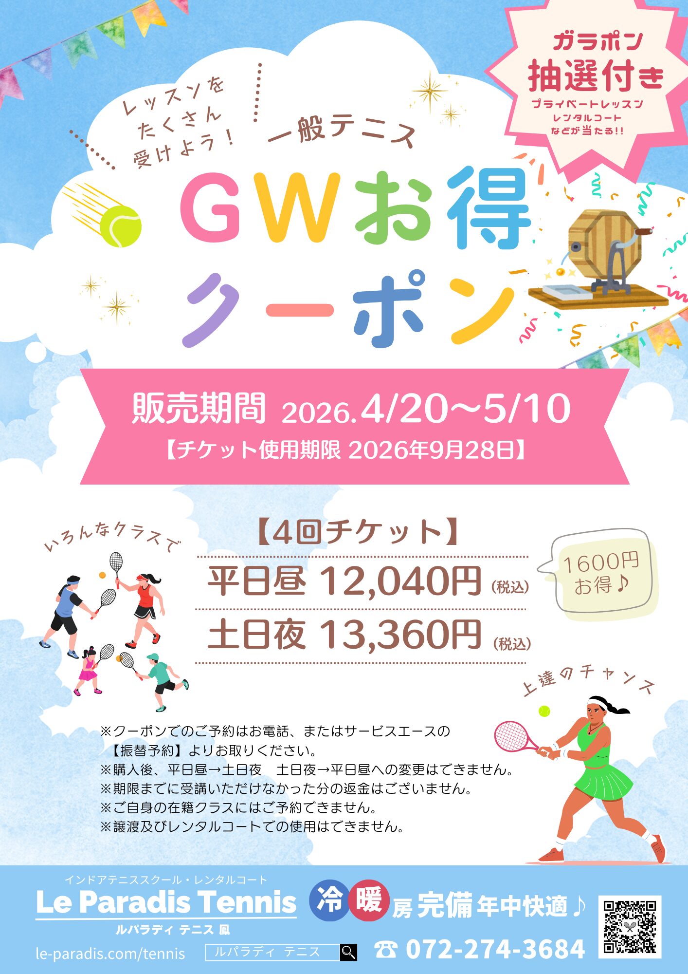 GWお得クーポン販売＆ガラポン抽選会【スクール会員様】