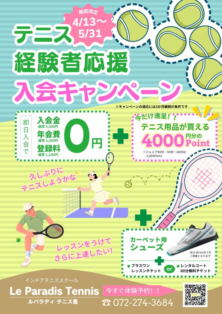 【テニス経験者応援】入会キャンペーン！！