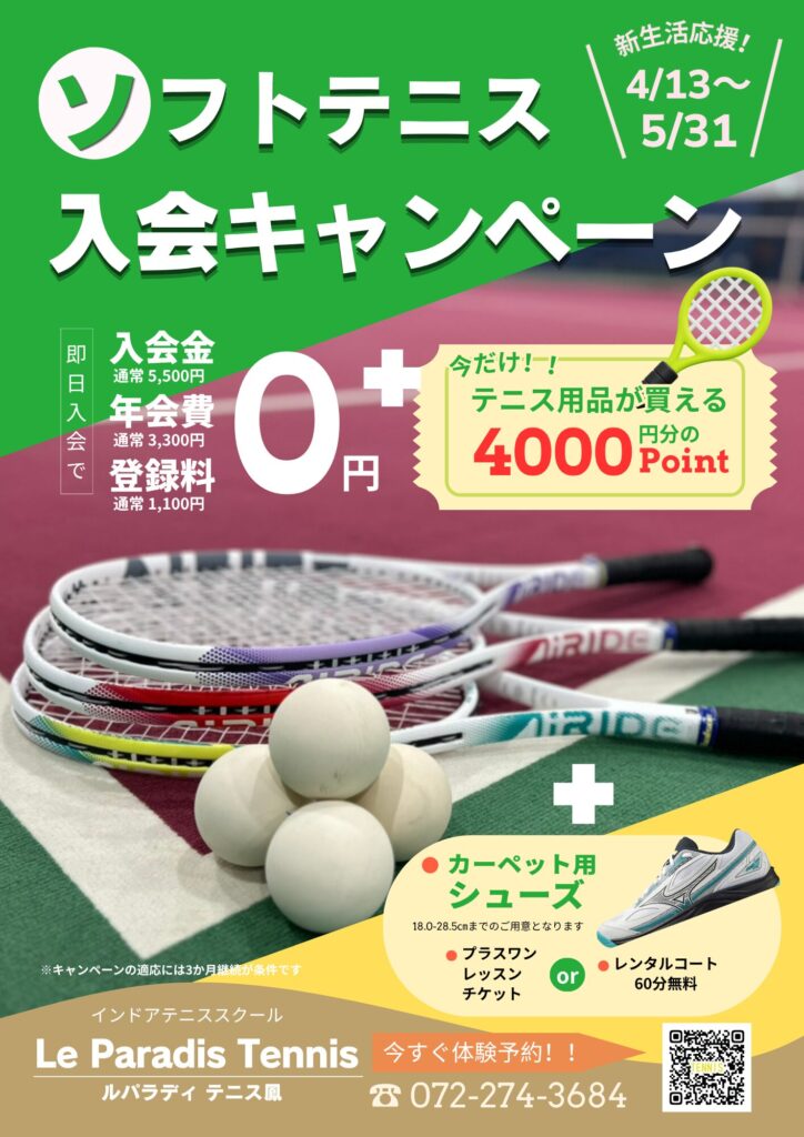 【ソフトテニス】入会キャンペーン！！