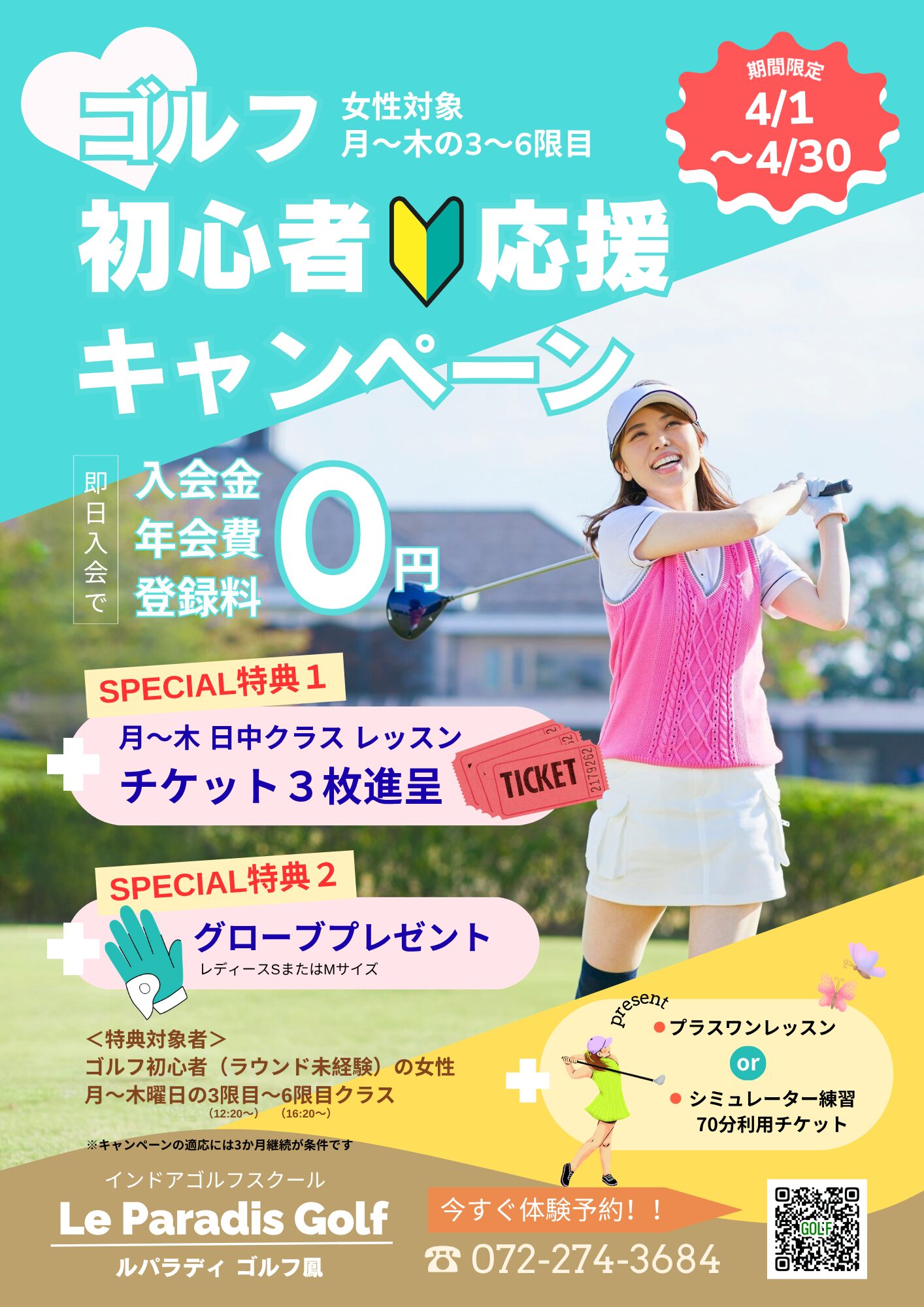 【期間限定】ゴルフ初心者応援キャンペーン（4/1～4/30）