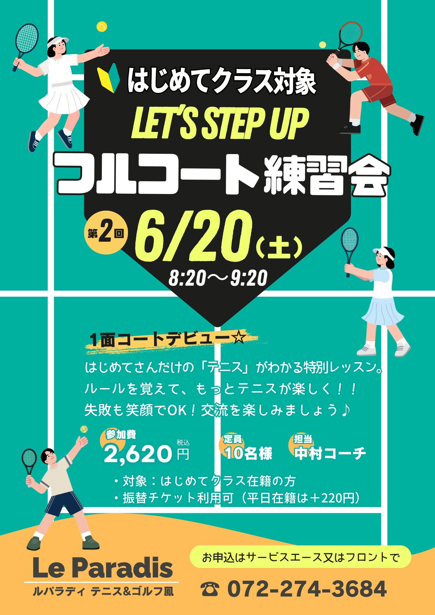 【はじめてクラス対象】フルコート練習会