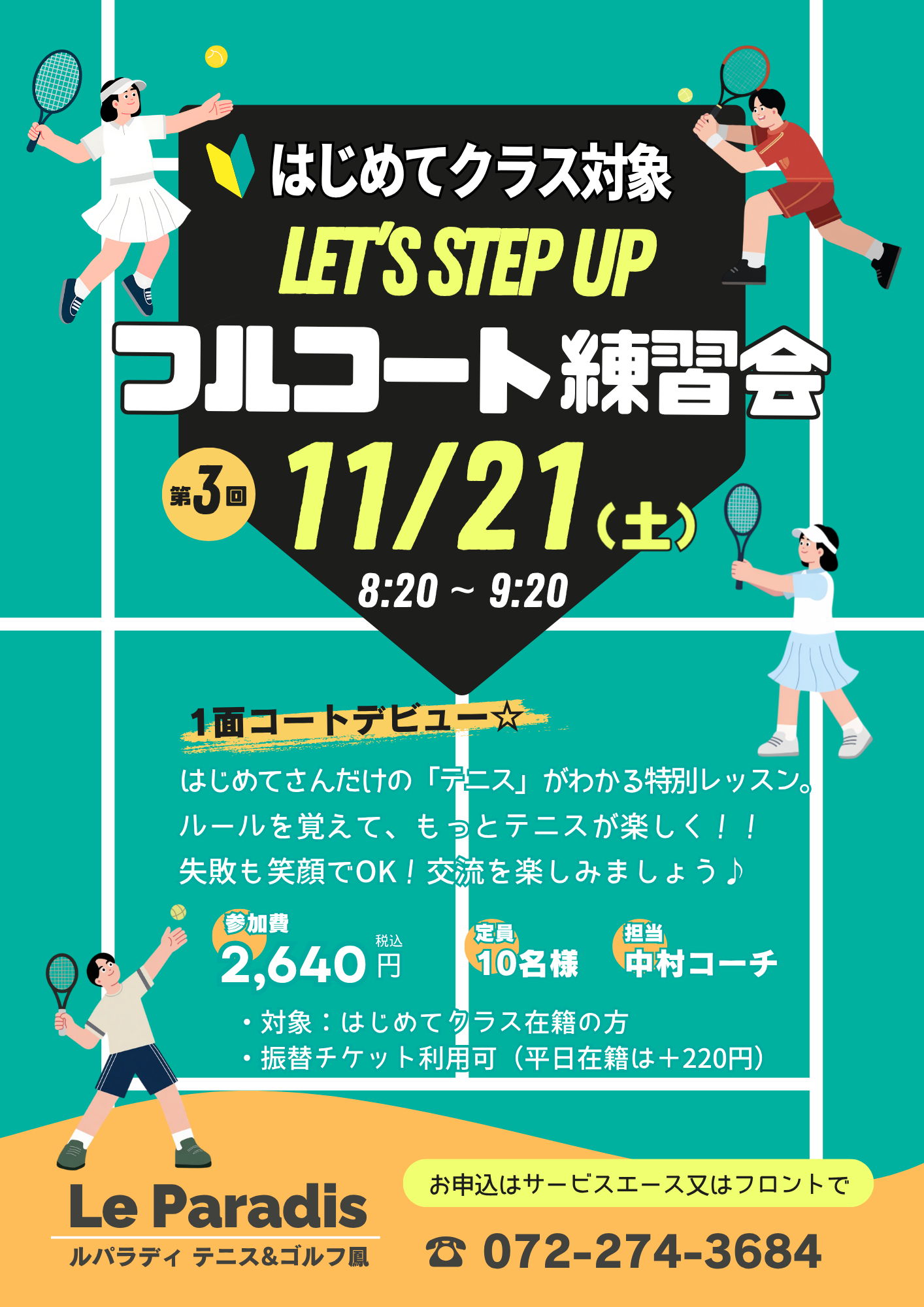 【はじめてクラス対象】フルコート練習会