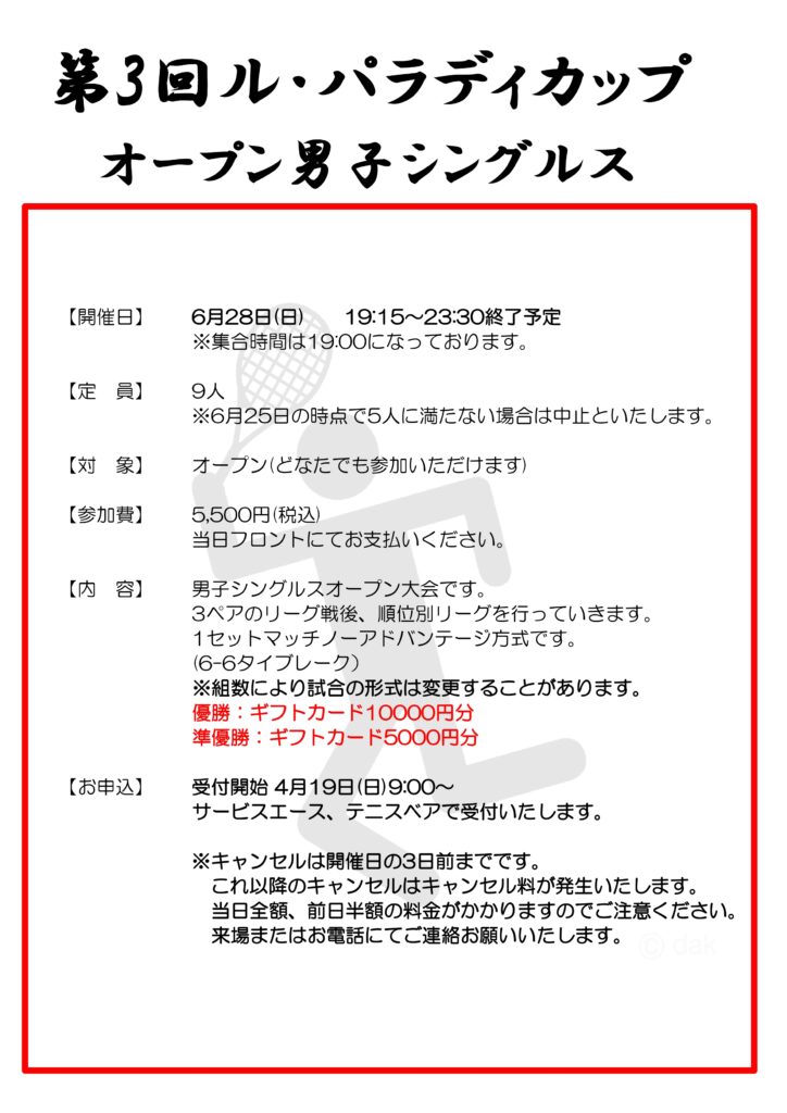 6月28日(日)第3回ルパラディカップ　オープン男子シングルス