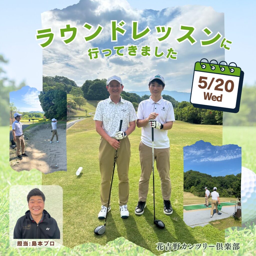 【ラウンドレッスンレポート】
