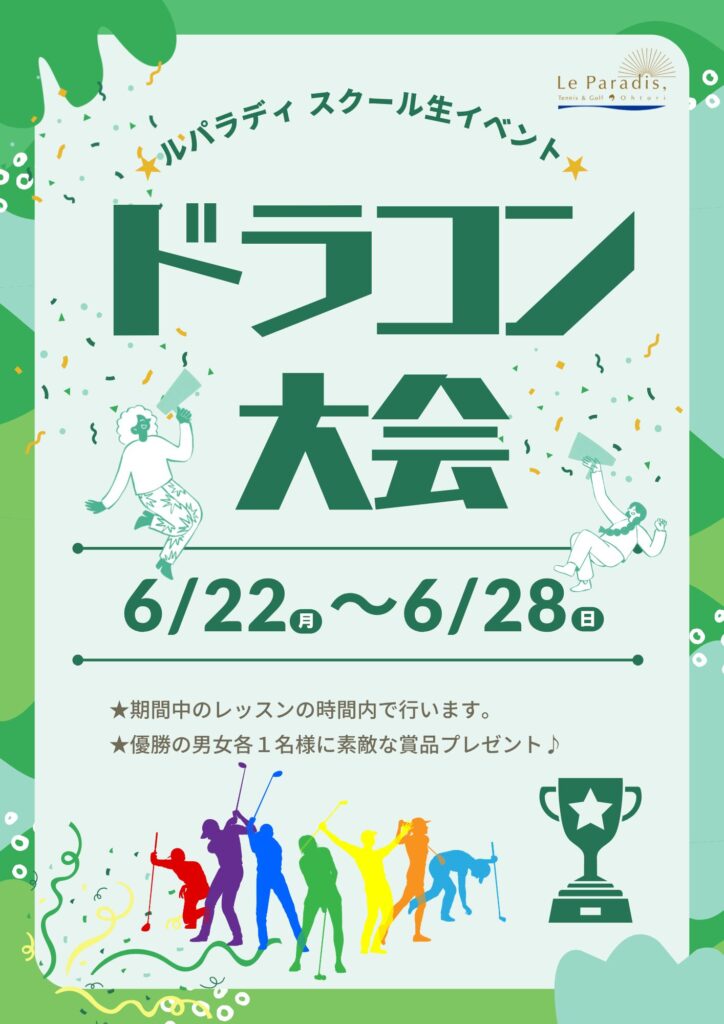 【第1回スクール生大会】ドラコン大会開催決定！