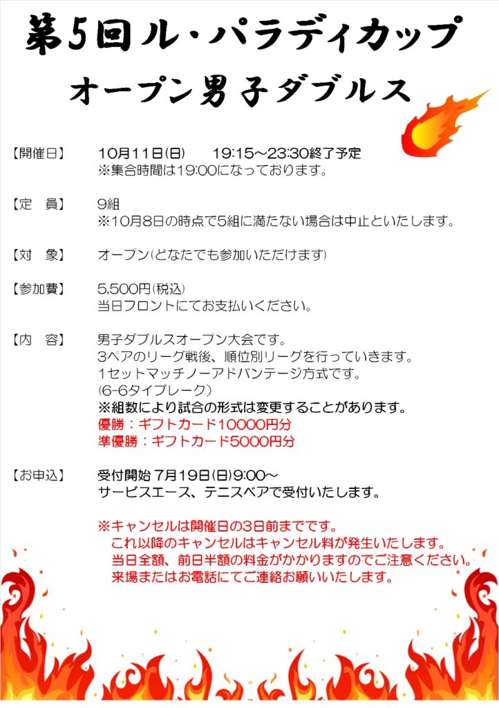 10月11日(日)第5回ルパラディカップ★オープン男子ダブルス