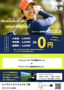 ルパラディゴルフ　新規入会キャンペーン