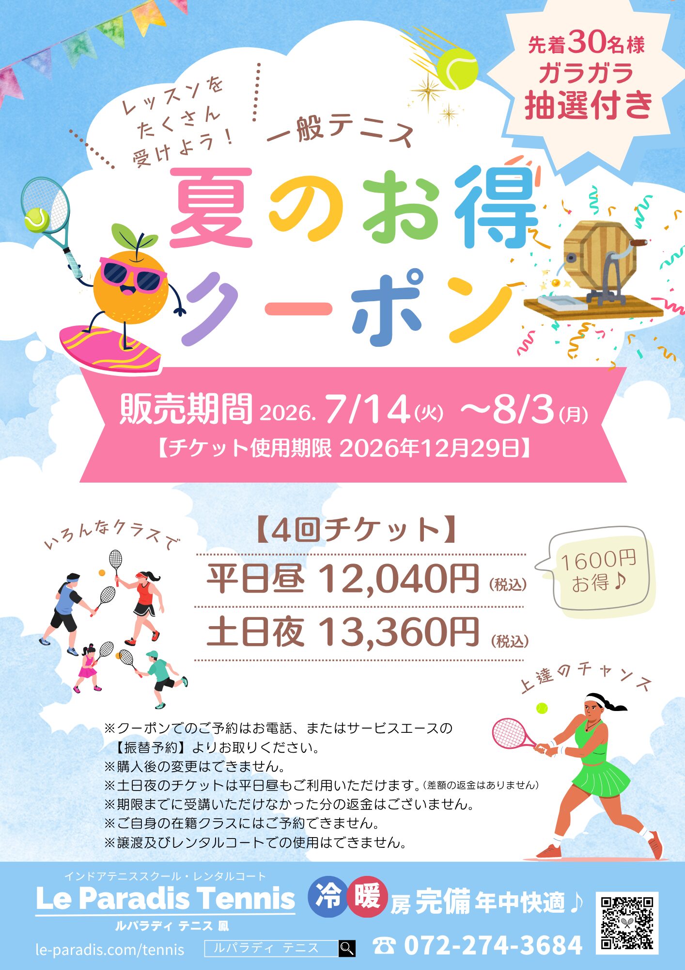 「夏のお得クーポン」販売＆ガラポン抽選会スタート！【スクール生対象】
