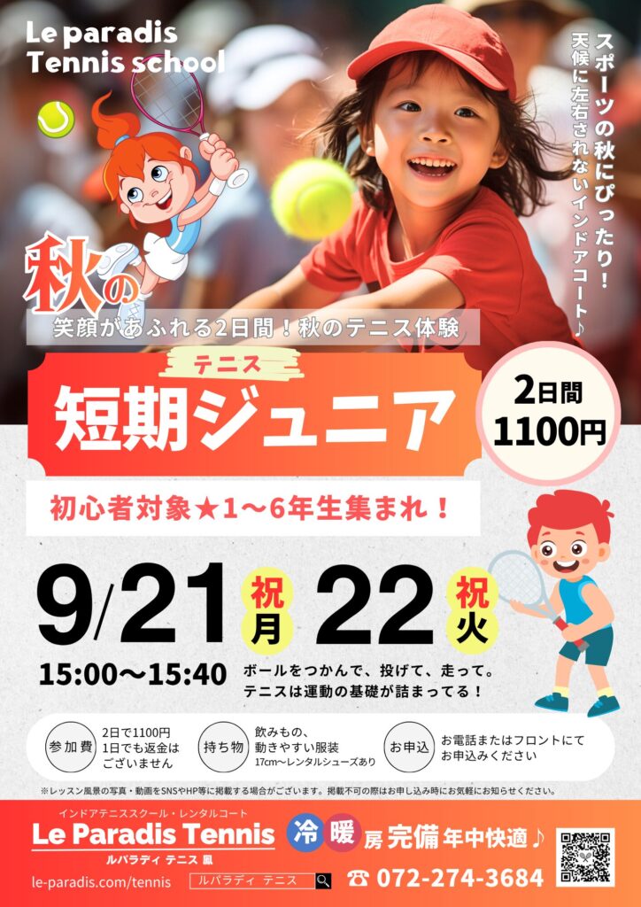 【初心者対象】秋の短期ジュニアテニス体験レッスン開催！★小学1〜6年生集まれ！