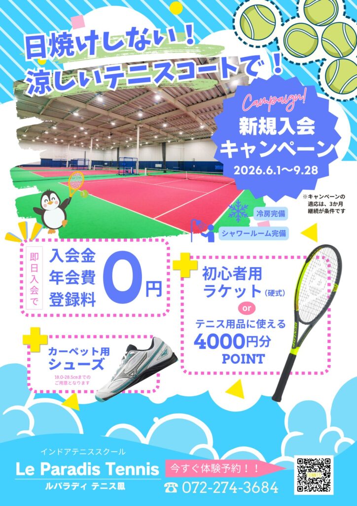 日焼けしない！涼しいコートで！夏の入会キャンペーン実施中