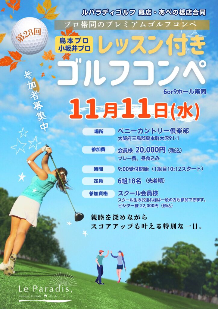 【参加者募集】第28回 鳳＆あべの橋店 合同ゴルフ親睦コンペ大会  2026.11月11日(水)