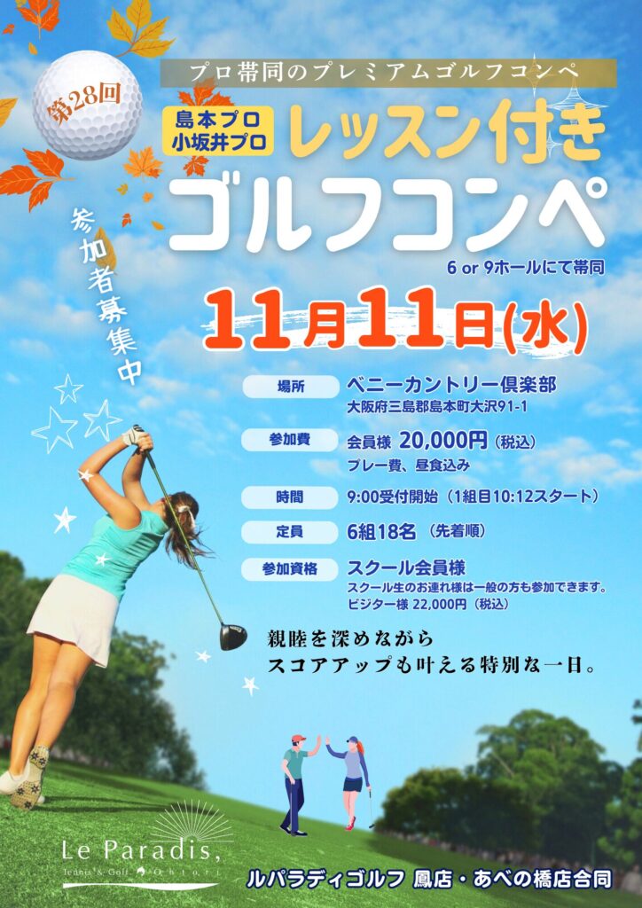 【参加者募集】第28回 鳳＆あべの橋店 合同ゴルフ親睦コンペ大会  2026.11月11日(水)