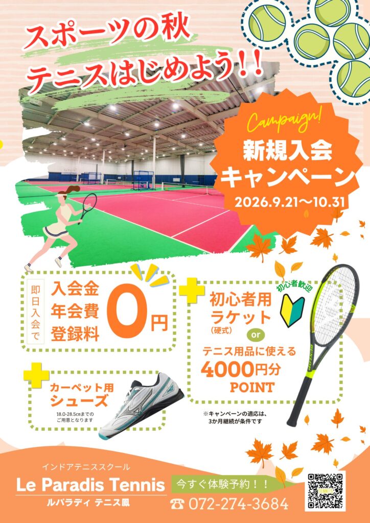 スポーツの秋】今こそテニスを始めよう！お得な秋の新規入会