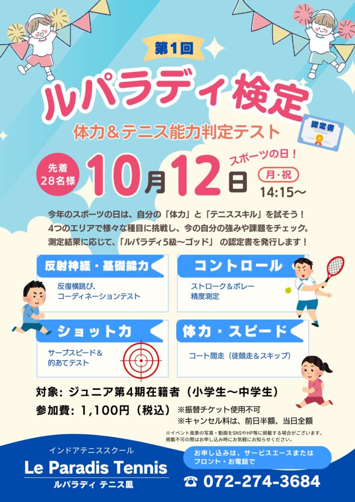 10/12スポーツの日【第1回 ルパラディ検定】　体力＆テニス能力判定テスト（ジュニアスクール生対象）